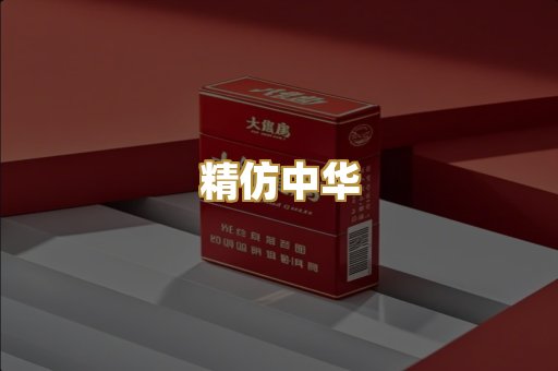 精仿中华